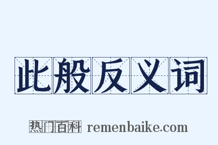 此般反义词是什么意思的图片